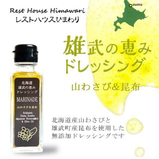 北海道 雄武の恵みドレッシング山わさび＆昆布 100ml レストハウス ひまわりのサムネイル画像 1枚目