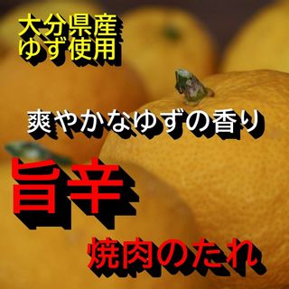 ゆず香るウマカラ焼肉のたれ 株式会社キヨトクのサムネイル画像 3枚目