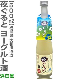 ヨーグルト酒「夜ぐると」500ml    大和川酒造店のサムネイル画像