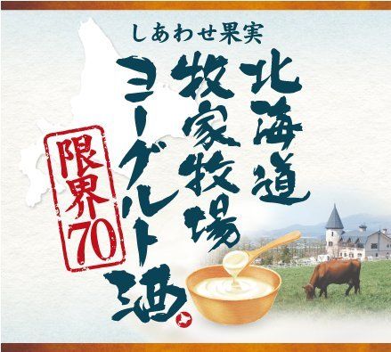 しあわせ果実北海道牧家牧場ヨーグルト酒限界70 北のさくらのサムネイル画像 2枚目