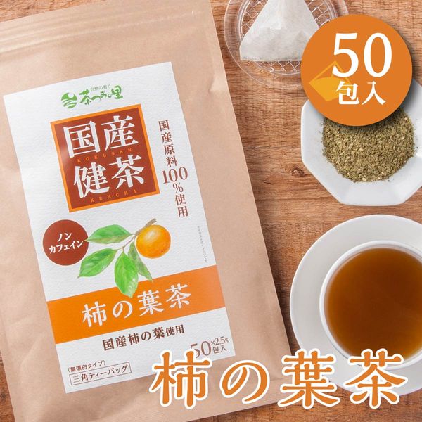 国産 柿の葉茶 2.5g×50包の画像