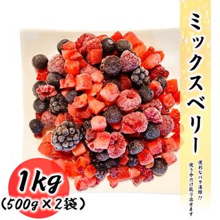 冷凍ミックスベリー 1kg (500g×2袋) 海鮮問屋もとやのサムネイル画像 1枚目