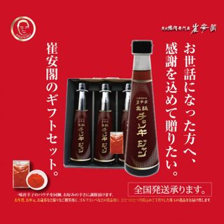 高級チョレギジャン ギフトセット（195ml×3本） 炭火焼肉専門店 崔安閣のサムネイル画像 1枚目