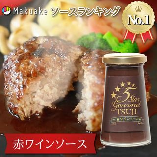 5Star Gourmet TSUJI オリジナルソース　赤ワインソース 5Star Gourmet TSUJIのサムネイル画像 1枚目