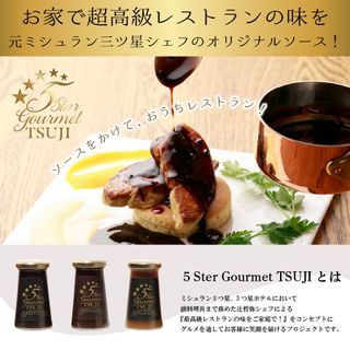 5Star Gourmet TSUJI オリジナルソース　赤ワインソースの画像 2枚目