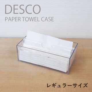 DESCO（デスコ）中判用ペーパータオルケース　レギュラーの画像 1枚目