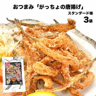 がっちょの唐揚げ  60g×3袋 天国のサムネイル画像 1枚目