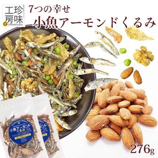 小魚アーモンド くるみ 276g（138g×2）  しのや篠原商店のサムネイル画像