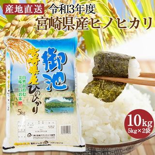 宮崎県産 ひのひかり10kg（5kg×2袋）特Ａ獲得米 （株）宮崎アグリライス販売のサムネイル画像 1枚目