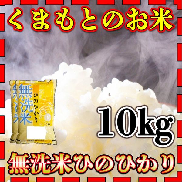 熊本県産 ヒノヒカリ無洗米　5kg2個の画像