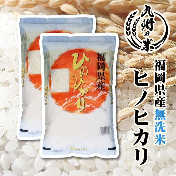 無洗米 福岡県産ヒノヒカリ 10kg（5kg×2袋）の画像