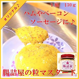 腸詰屋のオリジナル粒マスタード 瓶入り 130g 腸詰屋　蓼科店のサムネイル画像 2枚目