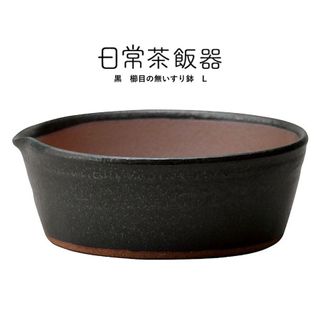 黒　櫛目のないすり鉢(Ｌ) 日常茶飯器のサムネイル画像 1枚目