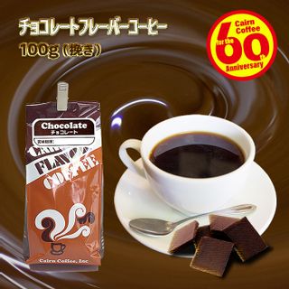 チョコレートフレーバーコーヒー100g ケルンコーヒーのサムネイル画像