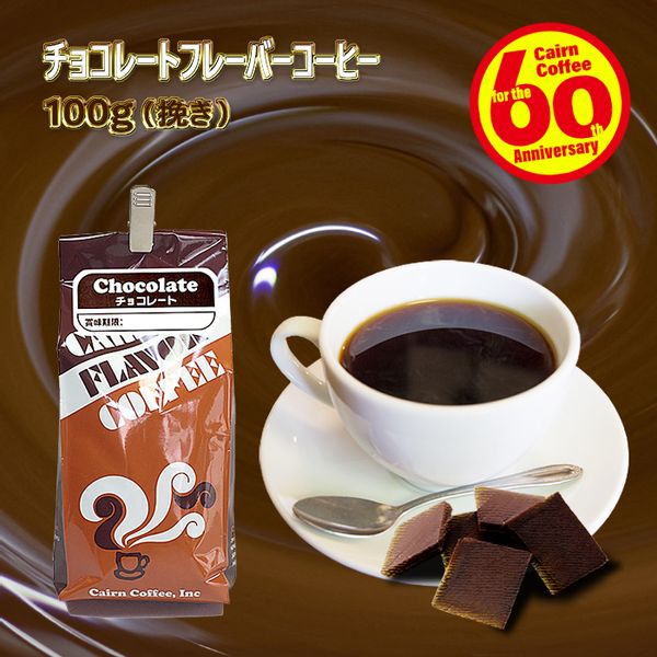 チョコレートフレーバーコーヒー100gの画像