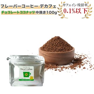 フレーバーコーヒー デカフェ チョコレートココナッツ 中挽き100gの画像 1枚目