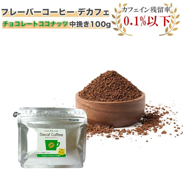 フレーバーコーヒー デカフェ チョコレートココナッツ 中挽き100gの画像