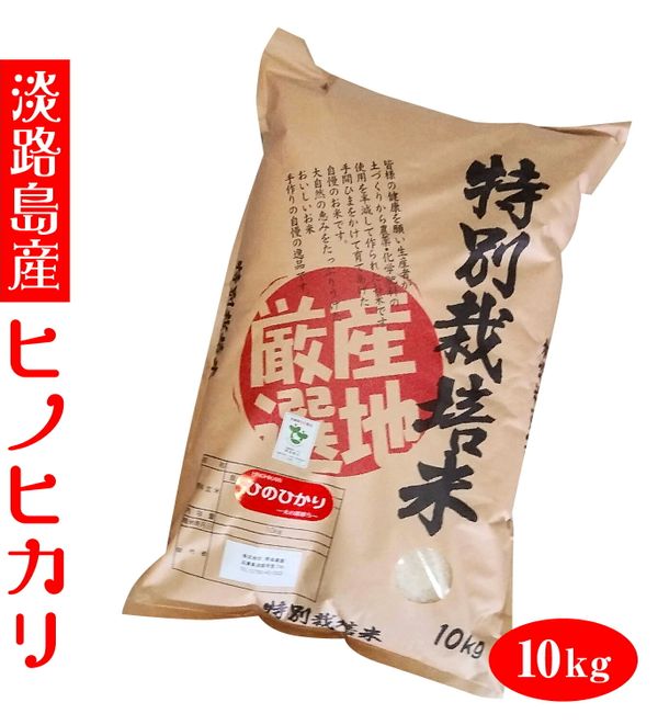 淡路島産米ひのひかり10キロ玄米