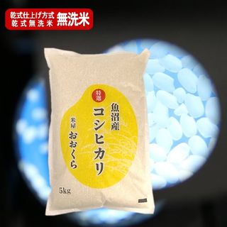 【無洗米（乾式）】（特選）魚沼産コシヒカリ5kg 株式会社大倉のサムネイル画像 1枚目