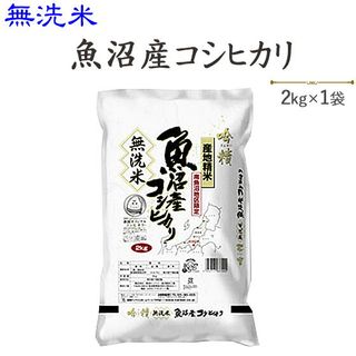 〔無洗米〕魚沼産コシヒカリ2kg 高田屋商店のサムネイル画像 1枚目