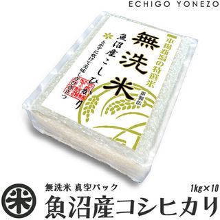 無洗米　魚沼産コシヒカリ真空ブリックパック 株式会社堀商店のサムネイル画像 1枚目