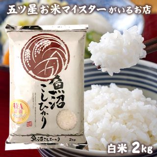 新潟県魚沼産コシヒカリ　2kg 大門食糧のサムネイル画像 1枚目