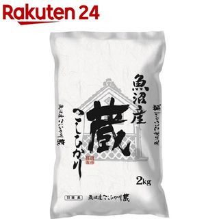  魚沼産こしひかり 蔵 2kg 諸長のサムネイル画像 1枚目