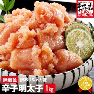 無着色 訳あり辛子明太子1kg(500g×2) 越前かに問屋ますよねのサムネイル画像