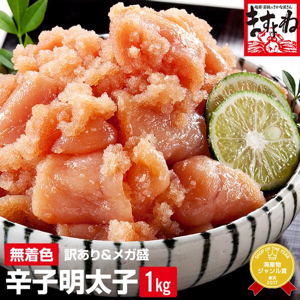 無着色 訳あり辛子明太子1kg(500g×2) 越前かに問屋ますよねのサムネイル画像 1枚目