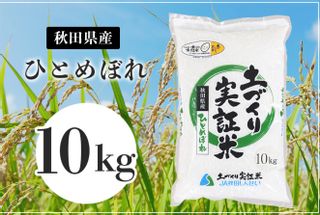 令和3年産ひとめぼれ10kg（土づくり実証米） JA秋田しんせいのサムネイル画像 1枚目