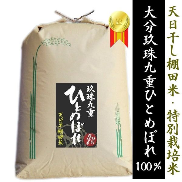 大分県玖珠郡産ひとめぼれ24kg /特別栽培米 /天日干し棚田米の画像