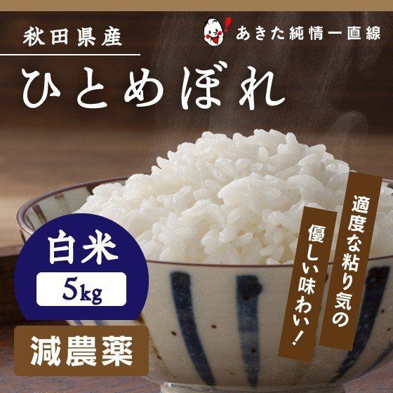 《減農薬》《白米》秋田県産　 ひとめぼれ 5kgの画像