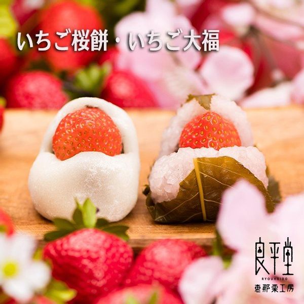 いちご桜餅・いちご大福 良平堂のサムネイル画像 1枚目
