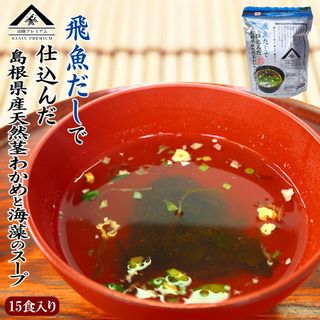 飛魚だしで仕込んだ天然茎わかめと海藻のスープ 魚の屋のサムネイル画像 1枚目