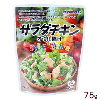 サラダチキン オイル漬け 75g 沖縄ハム総合食品のサムネイル画像 1枚目