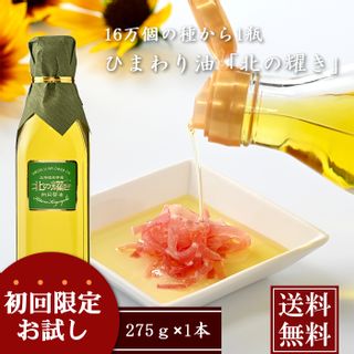 ひまわり油 瓶 275g 北の耀きのサムネイル画像 1枚目