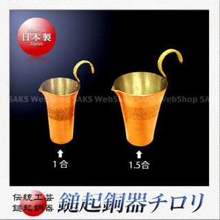 鎚起銅器 チロリ 1合 島倉堂のサムネイル画像