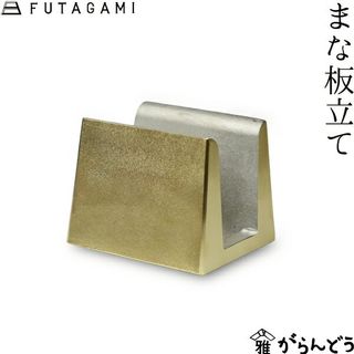 FUTAGAMI まな板立て 株式会社二上のサムネイル画像 1枚目