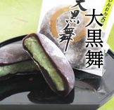 大黒舞（ずんだ）10個入 本舗永井屋のサムネイル画像