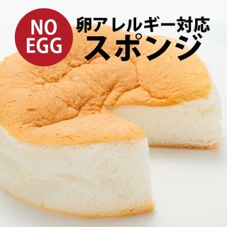 卵アレルギー対応スポンジケーキ あさひ製菓のサムネイル画像 1枚目