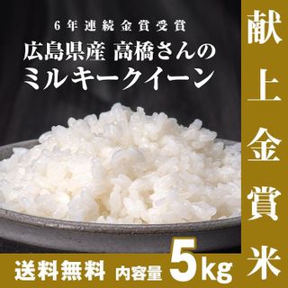 献上金賞米ミルキークイーン無農薬5kg 高橋営農グループ（高橋努）のサムネイル画像 1枚目