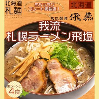 我流札幌ラーメン飛塩 我流麺舞 飛燕 のサムネイル画像 1枚目