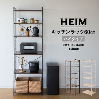 HEIM（ヘイム）キッチンラック　60cm エムールのサムネイル画像 1枚目