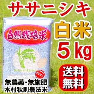 石山農園ササニシキ無農薬白米 5kg 有限会社石山農産（石山 範夫）のサムネイル画像 1枚目