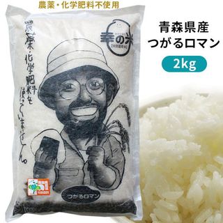 荒関さんの無農薬つがるロマン2kg 有限会社ケイホットライス（荒関敬悦）のサムネイル画像 1枚目