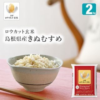 金芽ロウカット玄米島根県産きぬむすめ2kg 東洋ライス株式会社のサムネイル画像 1枚目