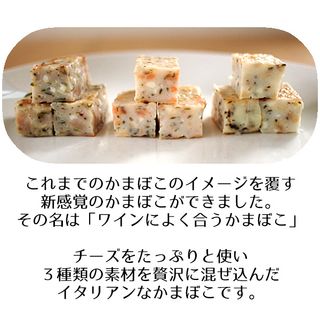 ワインによく合うかまぼこ (3種) 貴千のサムネイル画像 2枚目