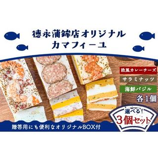 カマフィーユ選べる3個セット 徳永蒲鉾店のサムネイル画像 1枚目