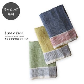 Lino e Lina（リーノ エ リーナ）　キッチンクロス　シレーヌ Lino e Lina （リーノ エ リーナ）のサムネイル画像 1枚目