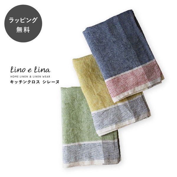 Lino e Lina（リーノ エ リーナ）　キッチンクロス　シレーヌ Lino e Lina （リーノ エ リーナ）のサムネイル画像 1枚目